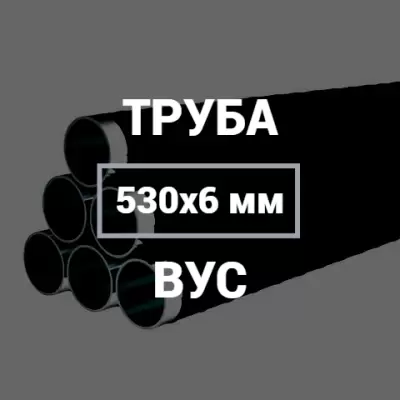 Труба в ВУС-изоляции 530х6 купить в Москве