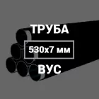 Труба в ВУС-изоляции 530х7