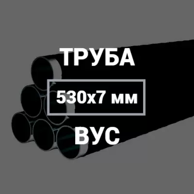 Труба в ВУС-изоляции 530х7 купить в Москве