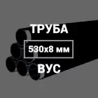 Труба в ВУС-изоляции 530х8