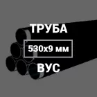 Труба в ВУС-изоляции 530х9
