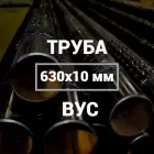 Труба в ВУС-изоляции 630х10