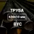 Труба в ВУС-изоляции 630х10 купить в Москве