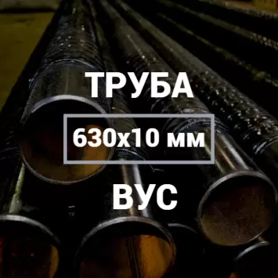 Труба в ВУС-изоляции 630х10 купить в Москве
