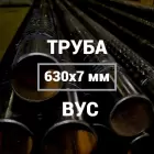 Труба в ВУС-изоляции 630х7