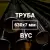 Труба в ВУС-изоляции 630х7 купить в Москве