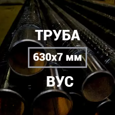 Труба в ВУС-изоляции 630х7 купить в Москве
