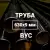 Труба в ВУС-изоляции 630х9 купить в Москве