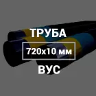 Труба в ВУС-изоляции 720х10