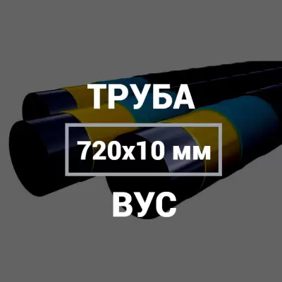 Труба в ВУС-изоляции 720х10 купить в Москве