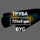 Труба в ВУС-изоляции 720х8