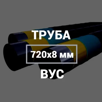 Труба в ВУС-изоляции 720х8 купить в Москве
