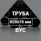 Труба в ВУС-изоляции 820х10