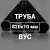 Труба в ВУС-изоляции 820х10 купить в Москве