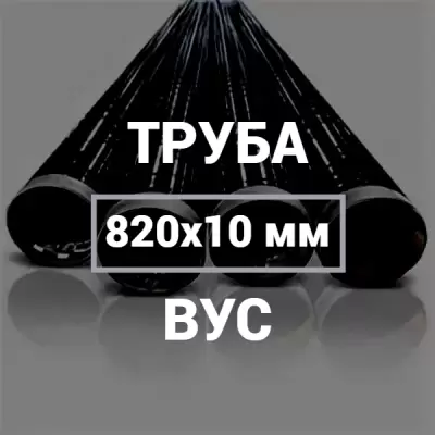 Труба в ВУС-изоляции 820х10 купить в Москве