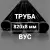 Труба в ВУС-изоляции 820х8 купить в Москве