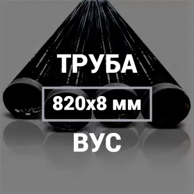 Труба в ВУС-изоляции 820х8 купить в Москве