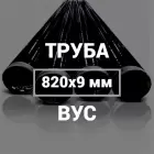 Труба в ВУС-изоляции 820х9