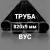 Труба в ВУС-изоляции 820х9 купить в Москве