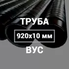 Труба в ВУС-изоляции 920х10