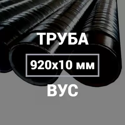 Труба в ВУС-изоляции 920х10 купить в Москве