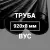 Труба в ВУС-изоляции 920х8 купить в Москве