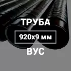 Труба в ВУС-изоляции 920х9