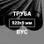 Труба в ВУС-изоляции 920х9 купить в Москве
