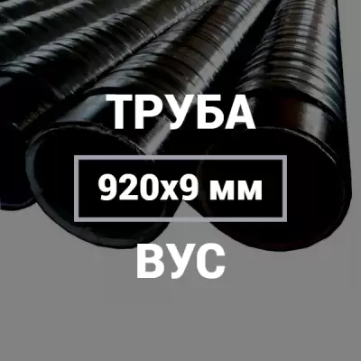 Труба в ВУС-изоляции 920х9 купить в Москве